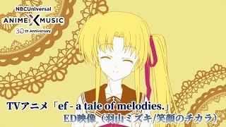 TVアニメ「ef - a tale of melodies.」第2期 ED映像（笑顔の力／羽山ミズキ）【NBCユニバーサルAnime✕Music30周年記念OP/ED毎日投稿企画】