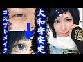 【刀剣乱舞】面長一重が大和守安定のコスプレメイクをするとこうなる/Touken Ranbu Yamatonokamiyasusada Cosplay Makeup