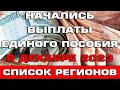 Начались выплаты Единого пособия в декабре 2023