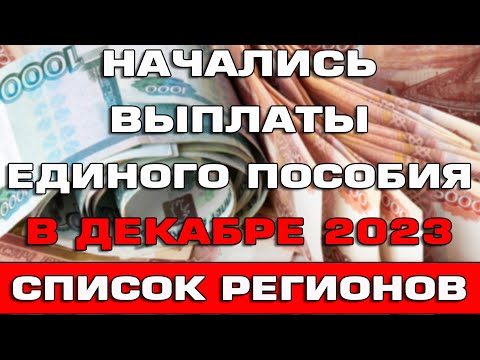 Видео: Начались выплаты Единого пособия в декабре 2023