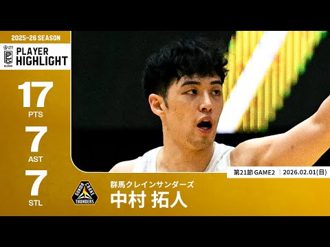 プレーまとめ】群馬#6 中村 拓人｜第21節GAME2｜02.01.2026 プロバスケ