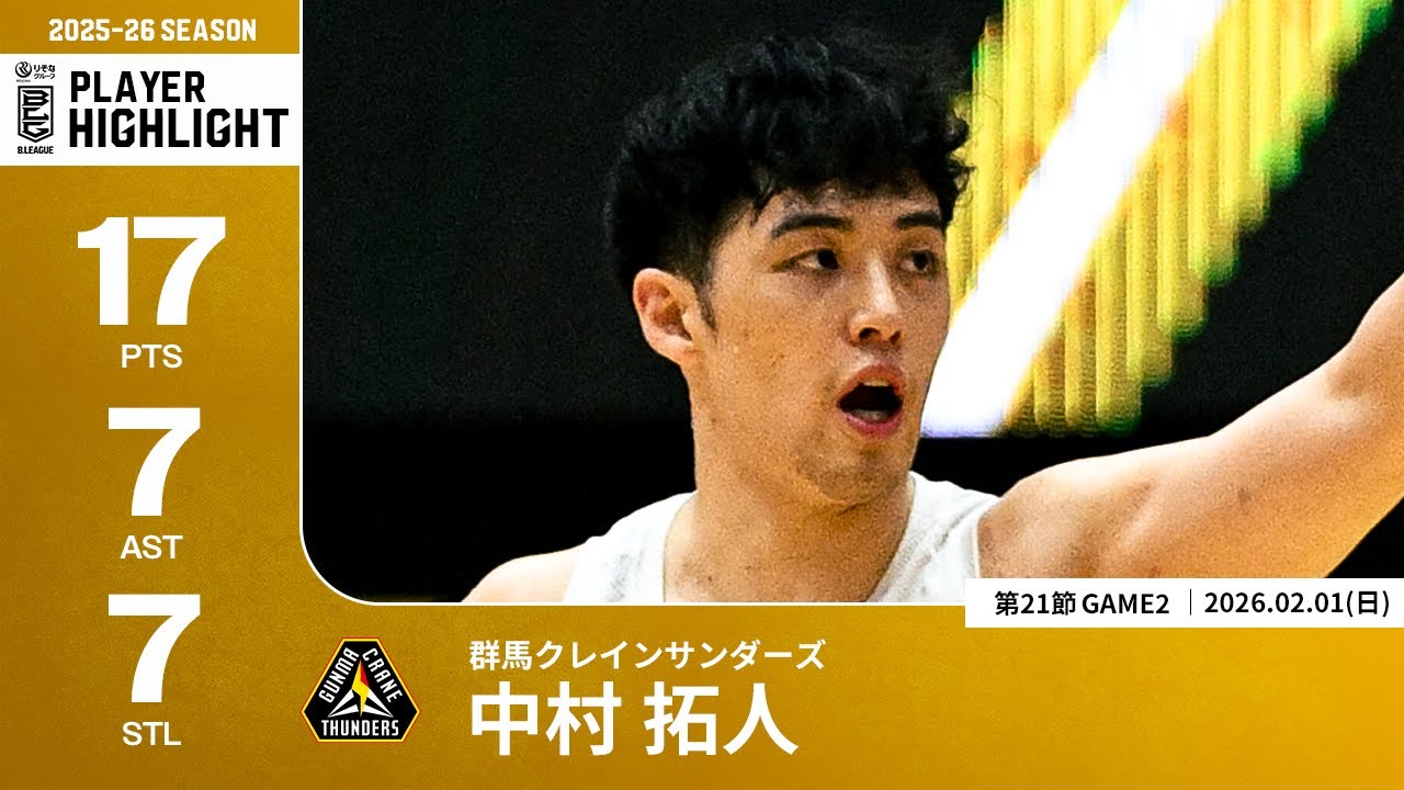 プレーまとめ】群馬#6 中村 拓人｜第21節GAME2｜02.01.2026 プロバスケ