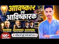 आविष्कार एवं आविष्कारक