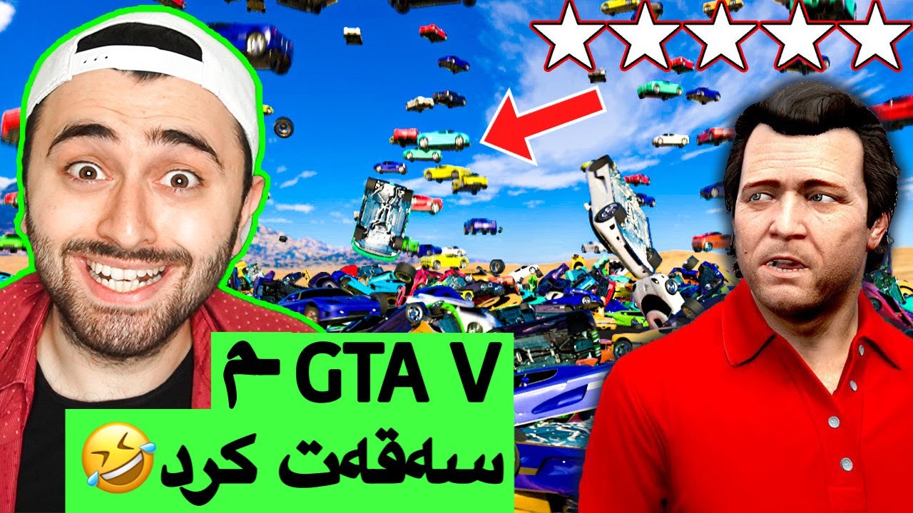 سەیارە تەقاندن GTA V🤣 (مۆد)