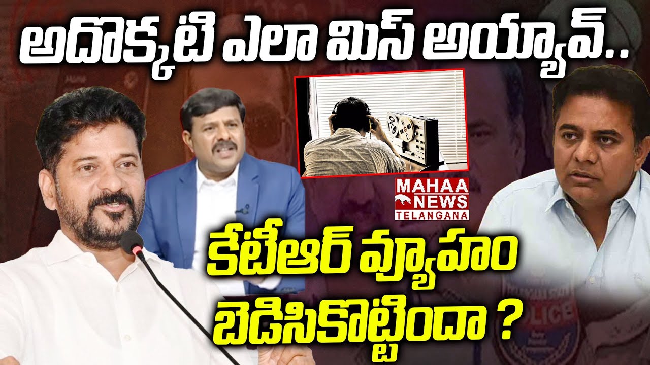 అదొక్కటి ఎలా మిస్ అయ్యావ్..| Mahaa Vamsi About KTR SIT Investigation Behind Reason Revealed | Mahaa