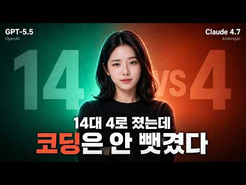충격의 14:4… GPT-5.5가 다 이겼는데, 코딩만은 Claude가 안 뺏겼다