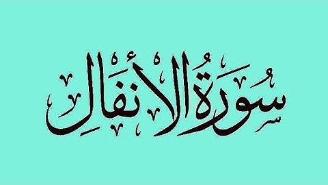 سورة الأنفال 🔊بصوت الشيخ 🎧عبدالله الموسى 🤍 تلاوة هادئة