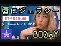 【2020年DTMおさらい】唇にジェラシー/BO&Oslash;WY 【今こそ夏歌】  Arrange Cover 桃乃花