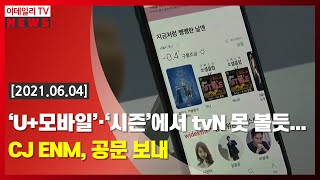 [이데일리N] ‘U+모바일’·‘시즌’에서 tvN 못 볼듯… CJ ENM, 공문 보내 (20210604) screenshot 3