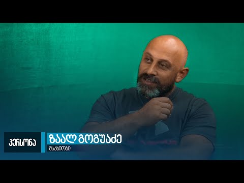 პერსონა - ზაალ გოგუაძე