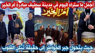 أجمل مبادرة خيرية في سطيف الأبية مبادرة أم الخير بين رصيف حفرت فيه ملامح التعب ومحل في ابهى صورة