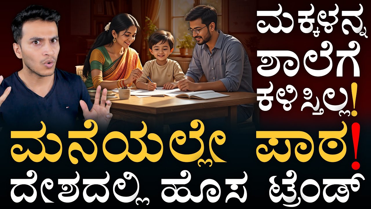 ಪೋಷಕರು ಯಾಕಿಂಗೆ ಮಾಡ್ತಿದ್ದಾರೆ? | Home Schooling Trend in India | Unschool |Education |Masth Magaa Amar
