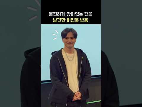 불편헤 보이는 팬을 본 이진욱 반응: <strong>영화</strong> &amp;#39;검은 수녀들&amp;#39; 무대인사 250129 CGV <strong>왕십리</strong>: Lee Jin-uk