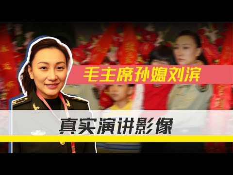毛主席孙媳刘滨演讲影像,曾在青藏参军,与毛新宇恰好“龙凤配” - YouTube