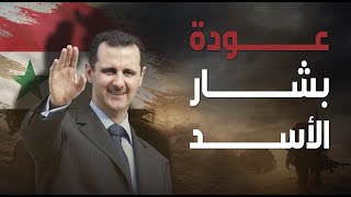 عودة بشار الأسد   ذيع - اسمعها