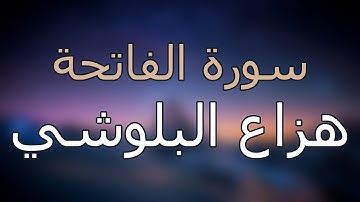 سورة الفاتحة كاملة بتلاوة القارئ هزاع البلوشي