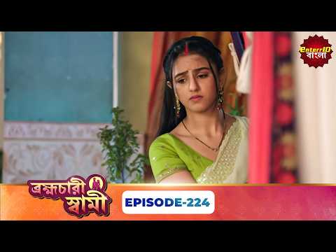 Pati Brambhachari (ব্রহ্মচারী স্বামী) | Full Episode 224 | New Bangla Mega Serial |24 September 2026