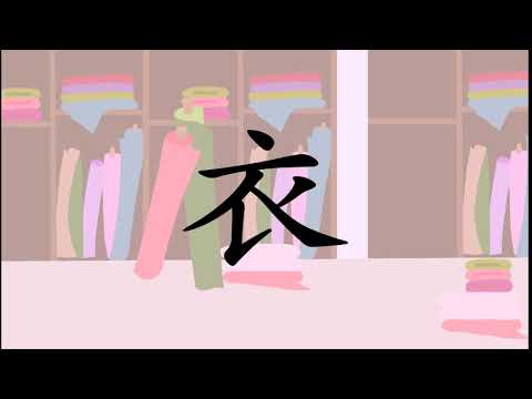 衣(옷 의) 변형