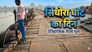 सिंधोरा घाट का अद्भुत तैरता पुल! 😱 | Sindhora Ghat Historical Floating Bridge VLOG