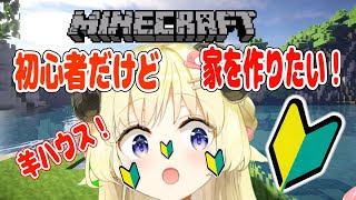 【マインクラフト】迷子羊がゆく！ひつじだって小屋じゃなくて家がほしい！【角巻わため/ホロライブ４期生】