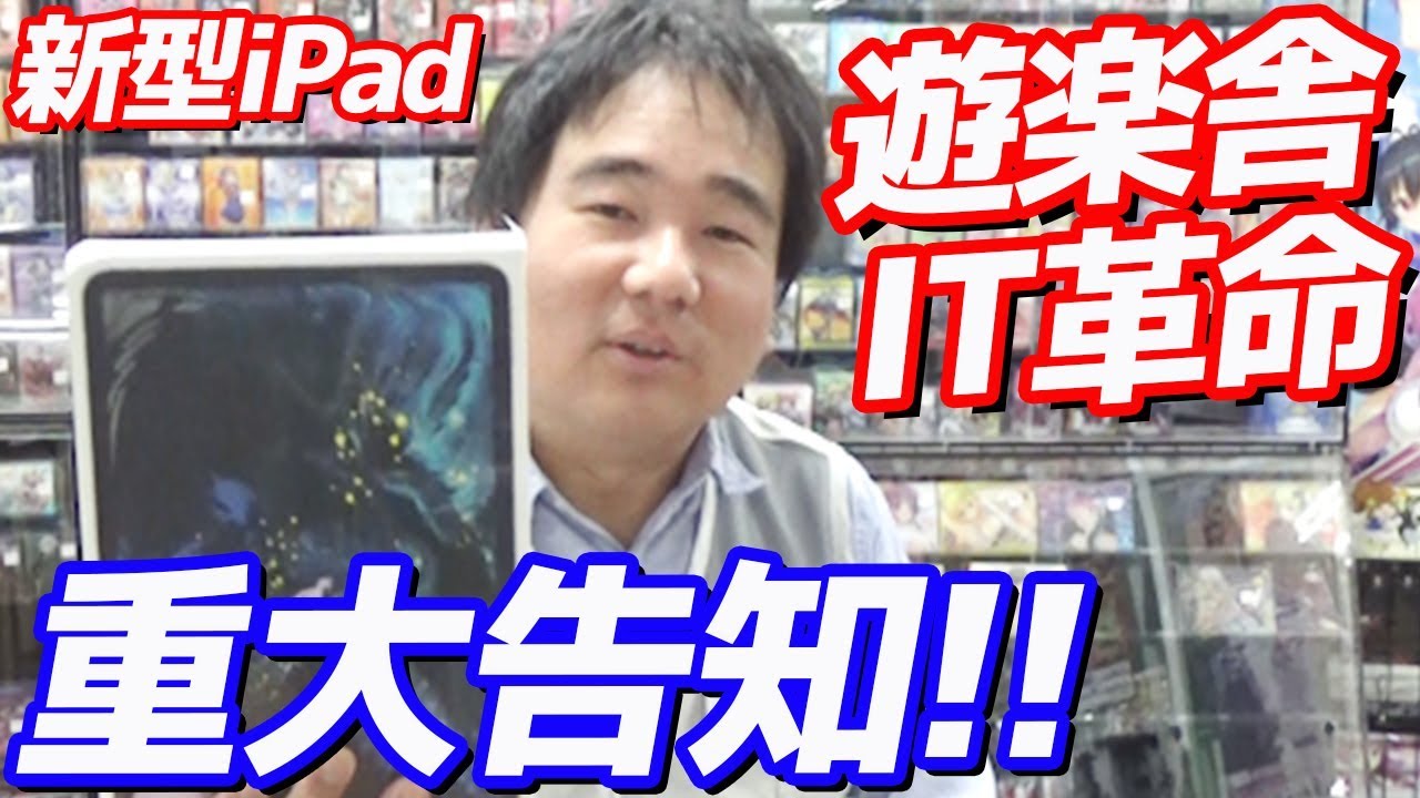店長本格的にYouTuberデビュー？新型iPadをレビュー！