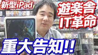 店長本格的にYouTuberデビュー？新型iPadをレビュー！