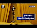 مخرج فيلم فوي فوي فوي يكشف تفاصيل قصة عمله المرشح لجائزة الأوسكار لأفضل فيلم دولي 