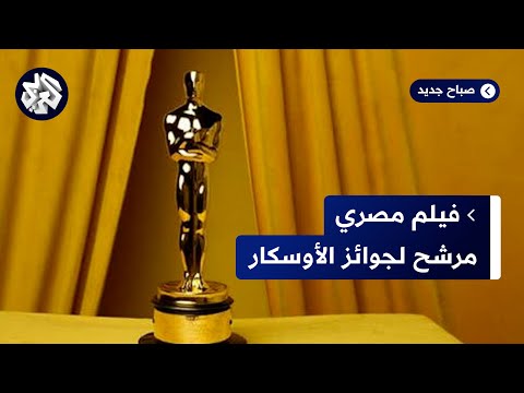 مخرج فيلم فوي فوي فوي يكشف تفاصيل قصة عمله المرشح لجائزة الأوسكار لأفضل فيلم دولي