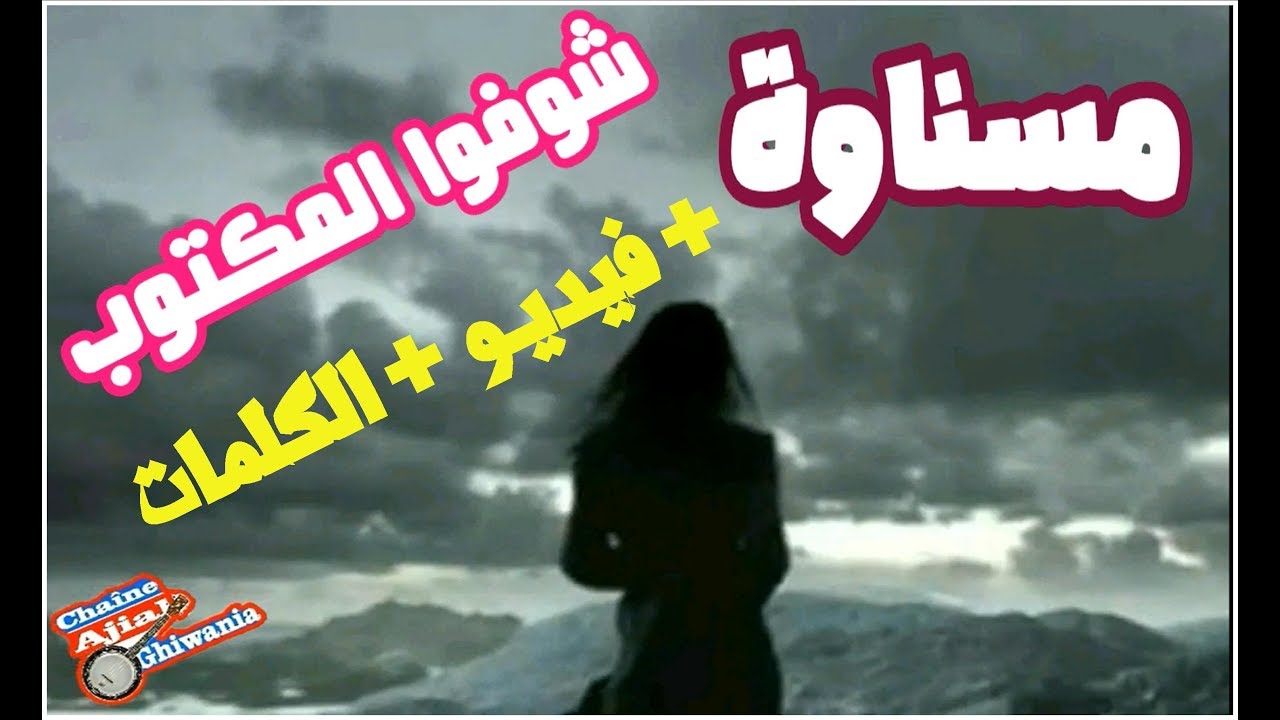 رائعة مسناوة/  شوفوا المكتوب بالفيديو والكلمات    Mesnawa/Exclusive