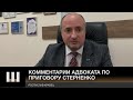 Почему отпустили Стерненко? Комментарии адвоката по приговору Стерненко. Ростислав Кравец