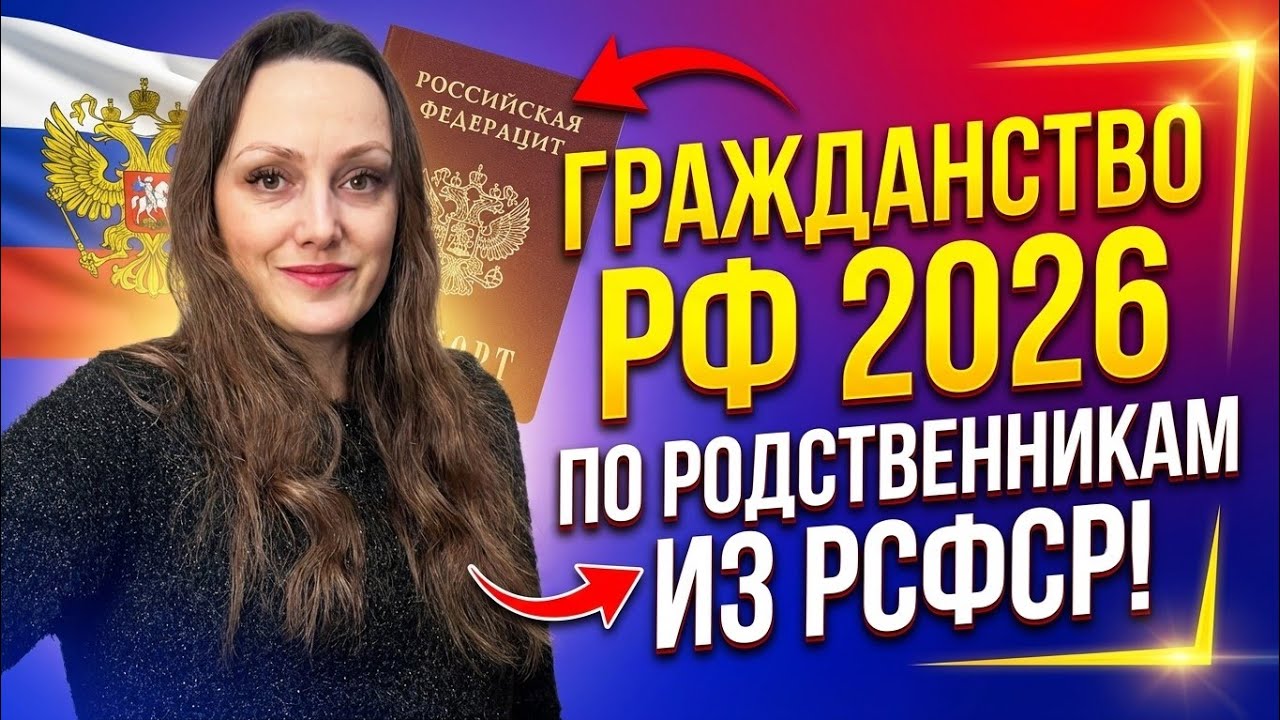 Гражданство РФ 2026 по родственникам проживавшим в РСФСР!