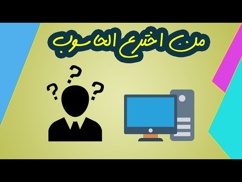 فيديو: أين تم صنع أول كمبيوتر شخصي؟