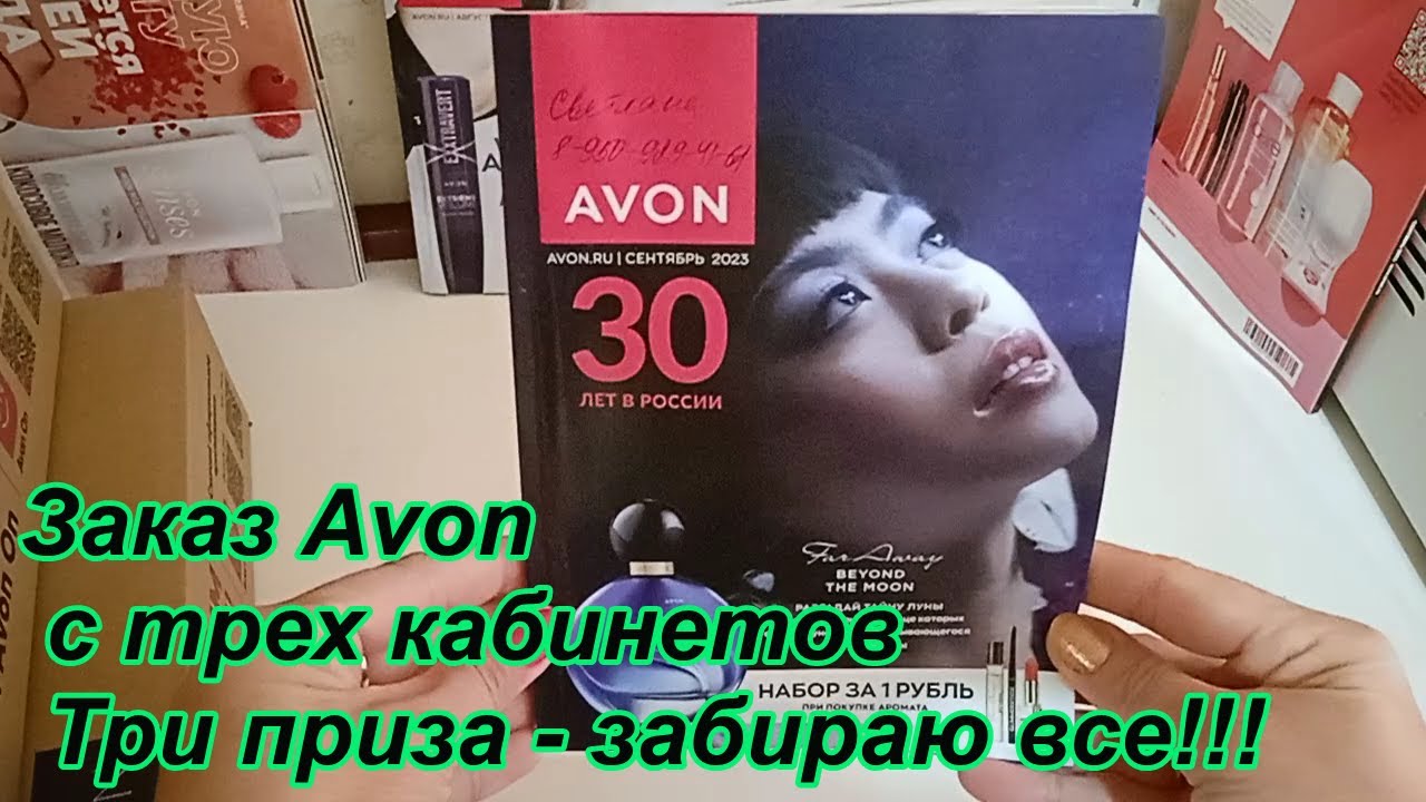 Заказ Avon  три кабинета - три приза Забираю все!