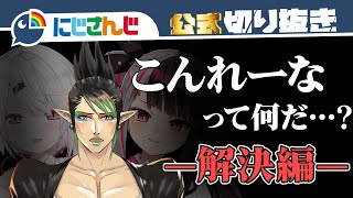 こんれーなってなんだ?解決編【花畑チャイカ / 夜見れな / 椎名唯華】【にじさんじ / 公式切り抜き / VTuber 】
