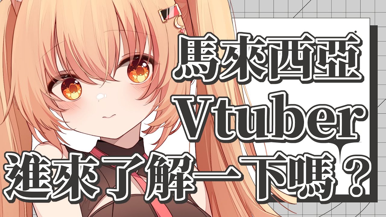 【#雜談】馬來西亞Vtuber了解一下? | Malaysia Vtuber 馬來西亞Vtuber【秋月イノリ】 | MYViki