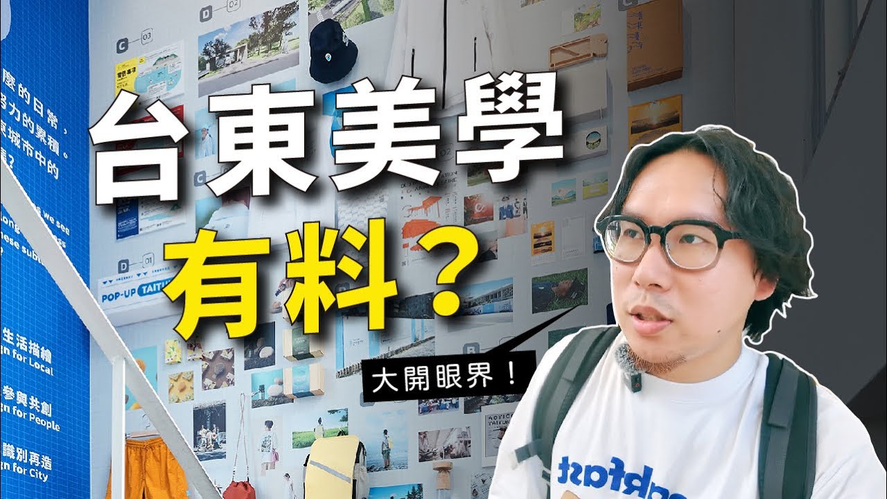 台灣東部的美學典範？！｜沒轉外框的學藝股長