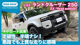 トヨタ ランドクルーザー 250 ZX オフロード試乗レビュー by 島下泰久 screenshot 4
