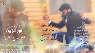 نور الزين - صبر ياعين / Audio