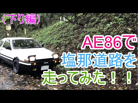 【頭文字D】聖地巡礼で、AE86で塩那道路を走ってみた！！（下り）【Initial D】