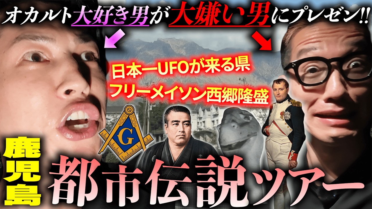 【鹿児島】都市伝説大好き男が、大嫌い男にオカルトを1日中聞かせながら、鹿児島を連れまわしてみた