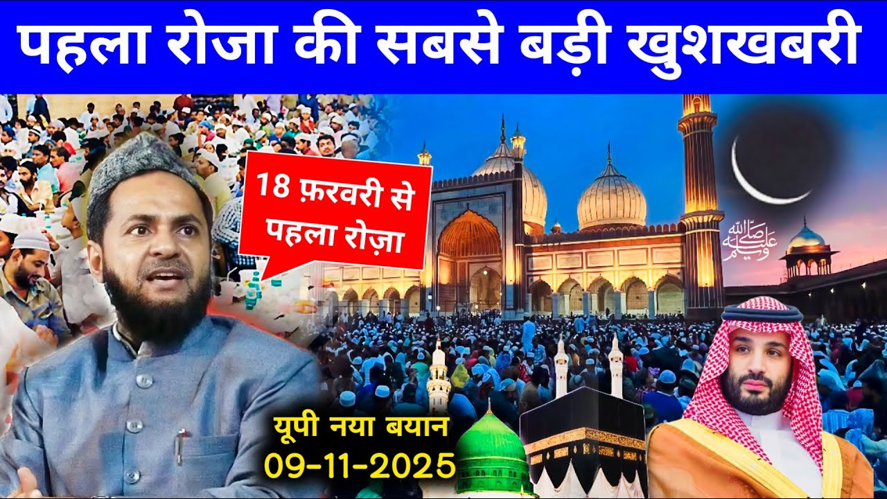 Pehla Roza 18 February Maulana Jarjis Pehla Ramadan Ka Bayan | Pehla Roza Kab Hai 2026