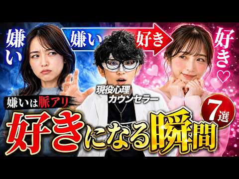 【人の印象は変わる】”嫌い”が”スキ”になる瞬間7選【恋愛心理学】