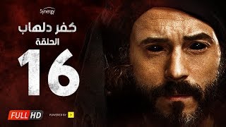 مسلسل كفر دلهاب - الحلقةالسادسة عشر- بطولة يوسف الشريف | Kafr Delhab Series - Eps 16