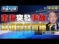 南海突發事故 以格殺錄音曝？【全球大白話】20231204