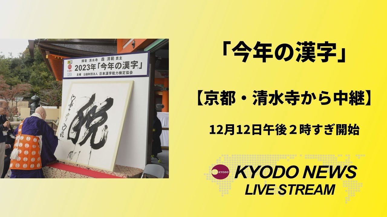 詳報】2024年「今年の漢字」発表 京都・清水寺 - YouTube