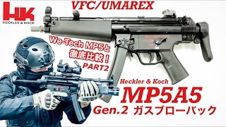 【VFC/UMAREX H&K MP5A5 Gen 2】 vs 【We TECH MP5A4】ガスブロ対決 PART.2【新春エアガンレビュー】