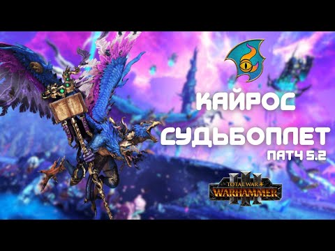 Новый патч 5.2 Кайрос Судьбоплет, легенда 4, прохождение + лор Total War: Warhammer III