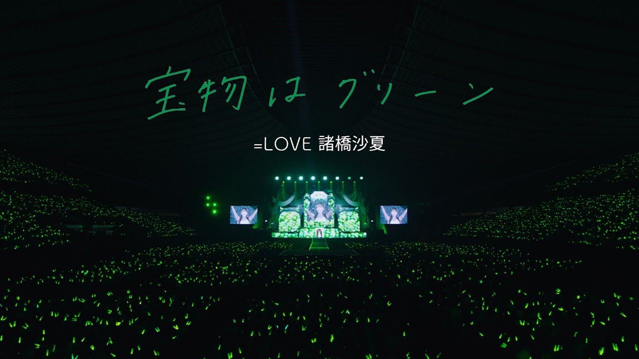 LOVE 諸橋沙夏 /『宝物はグリーン』【MV full】（イコールラブ） - YouTube