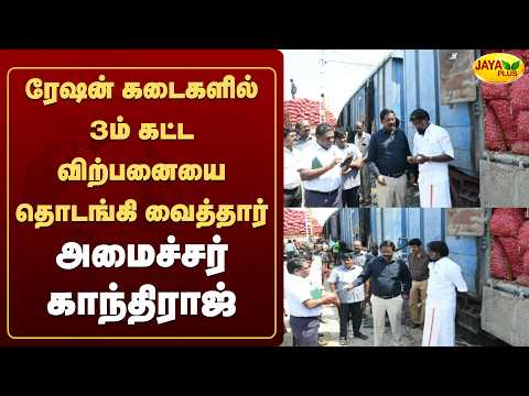 ரேஷன் கடைகளில் 3ம் கட்ட விற்பனையை தொடங்கி வைத்தார் அமைச்சர் காந்திராஜ் | Jaya Plus