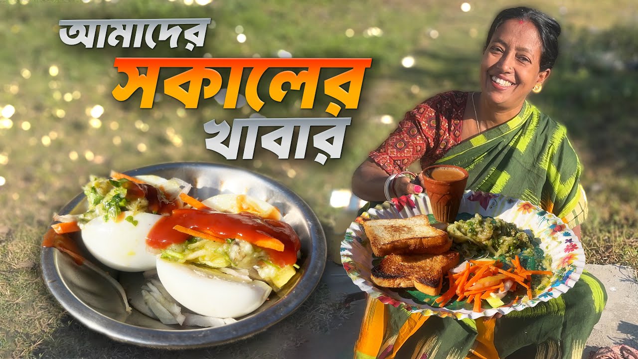 আমাদের সকালের জল খাবার বেগুন পোড়ায় ডিম, ব্রেড আর মাটির ভারে চা | Maa meye daily vlog